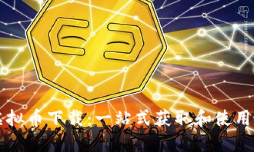 UT虚拟币下载：一站式获取和使用攻略
