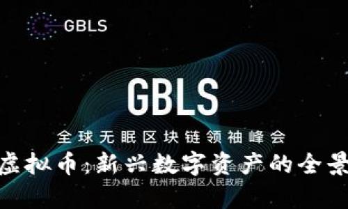BNY虚拟币：新兴数字资产的全景解析
